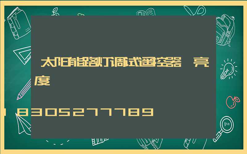 太阳能路灯调试遥控器 亮度